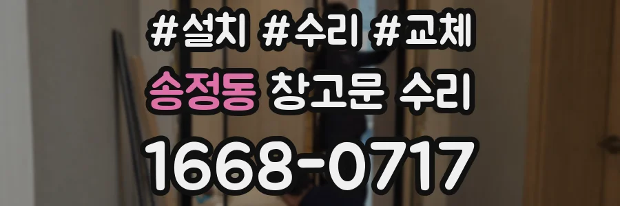 송정동 창고문 수리