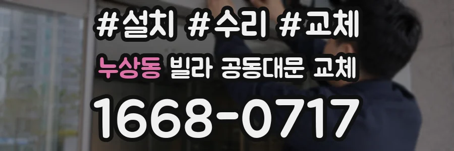 누상동 빌라 공동대문 교체