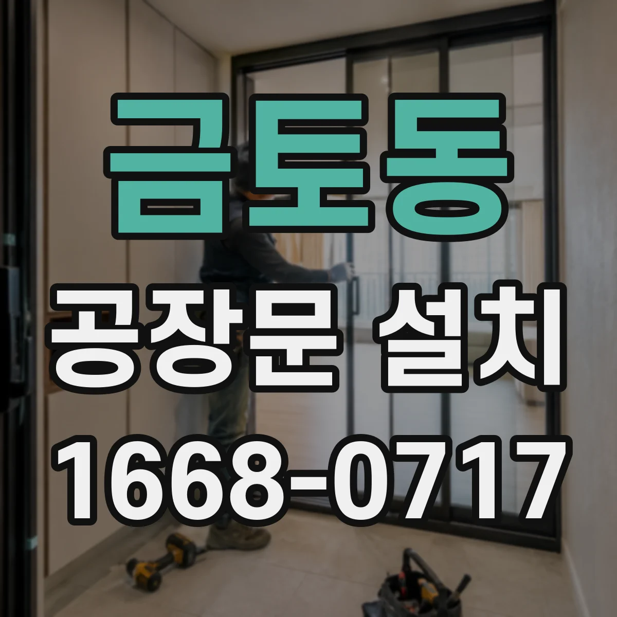 금토동 공장문 설치