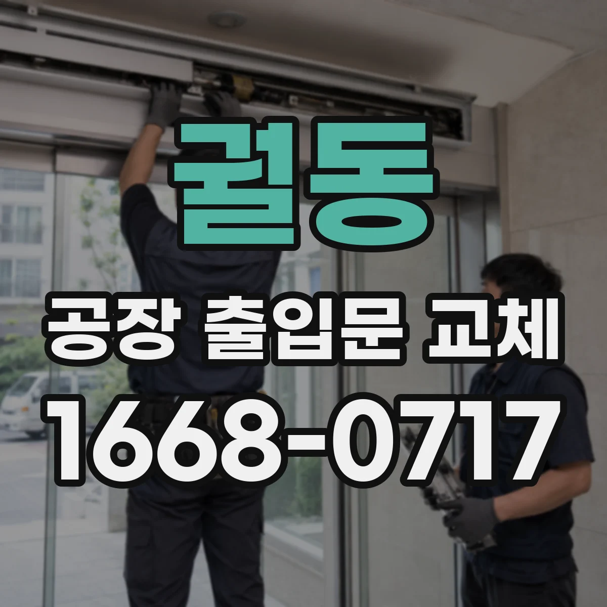 궐동 공장 출입문 교체