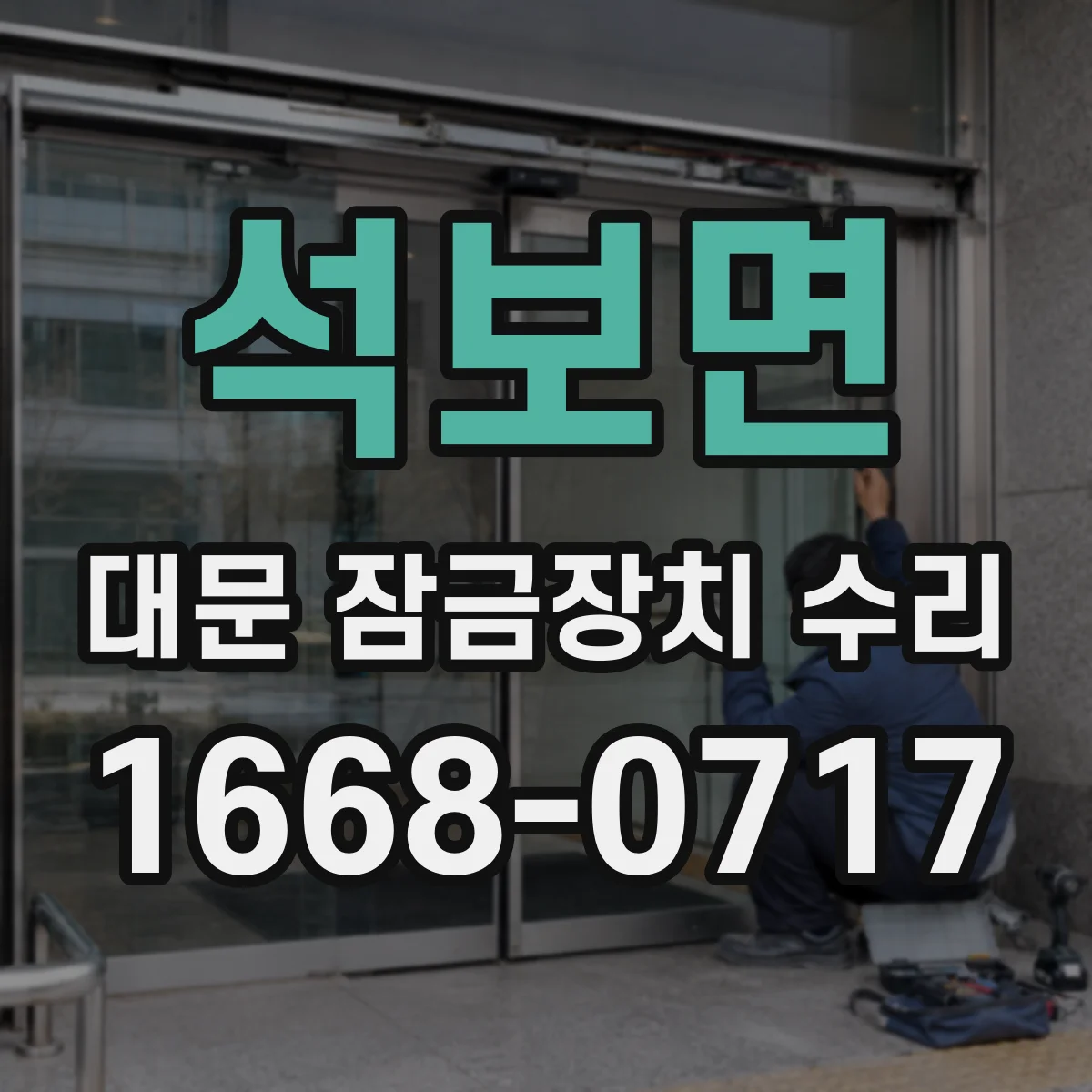 석보면 대문 잠금장치 수리