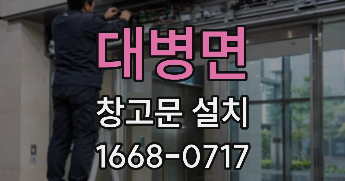 대병면 창고문 설치