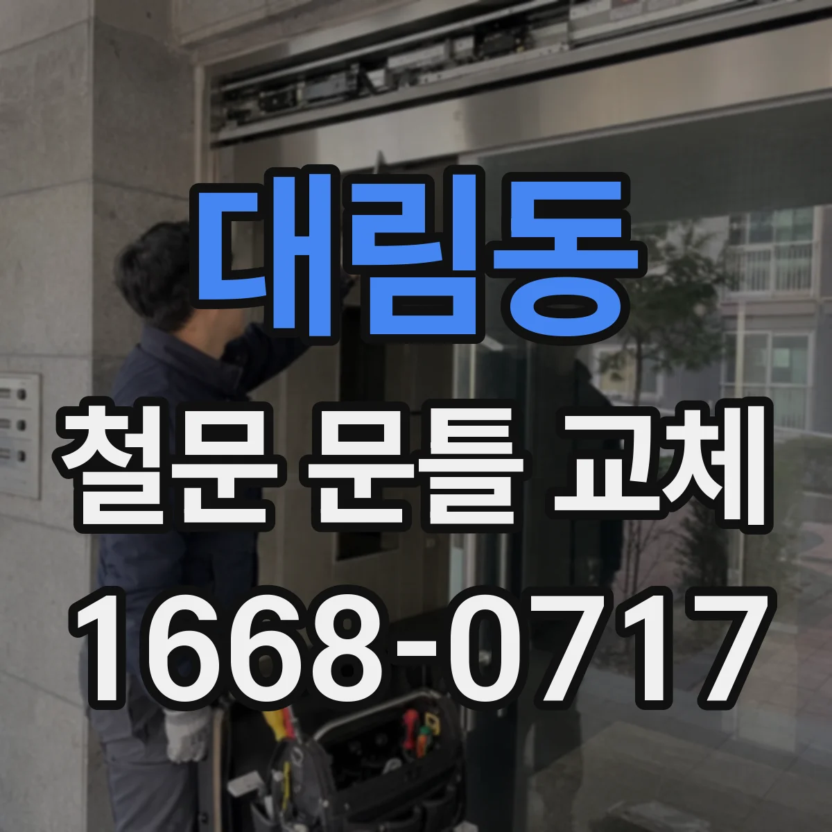 대림동 철문 문틀 교체