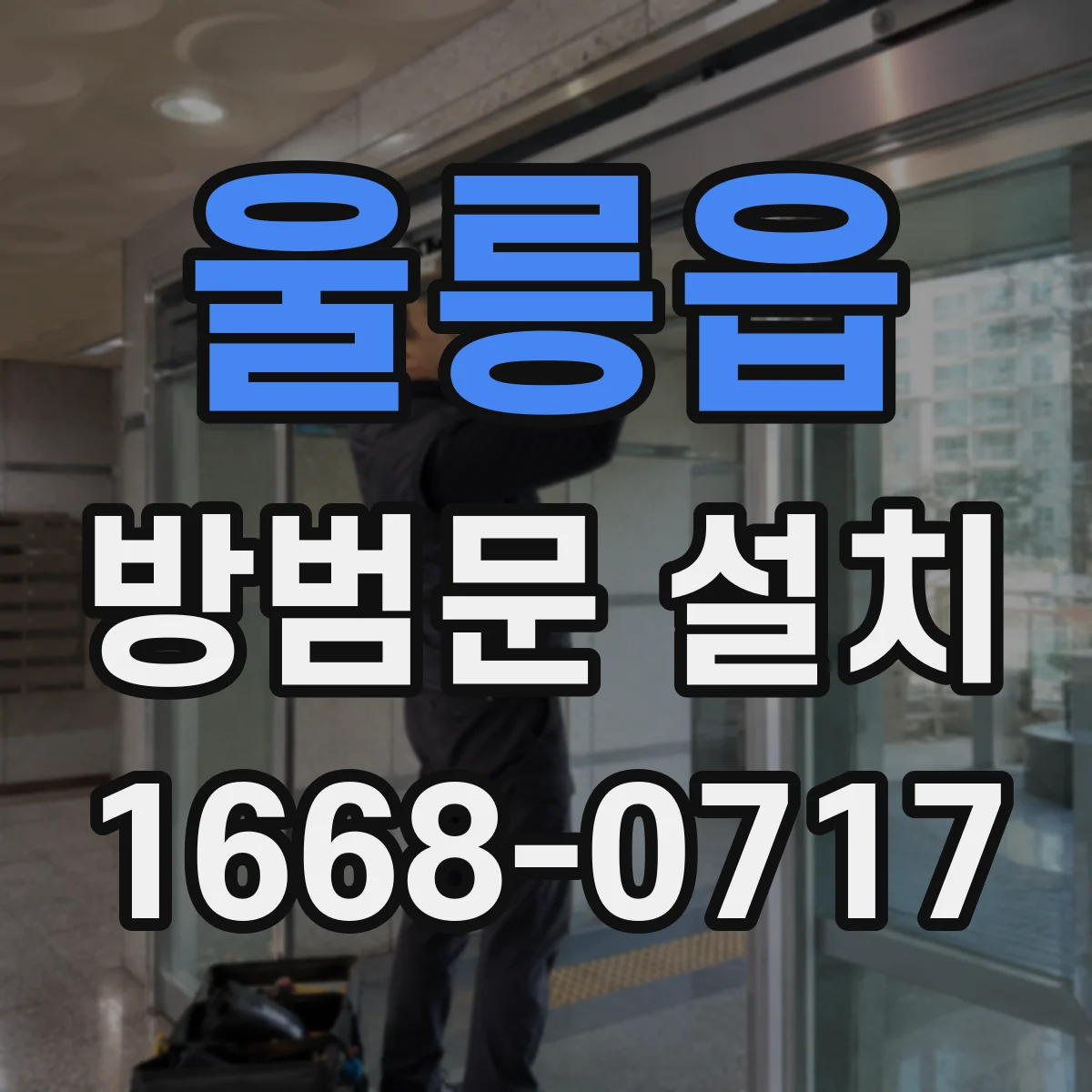 울릉읍 방범문 설치