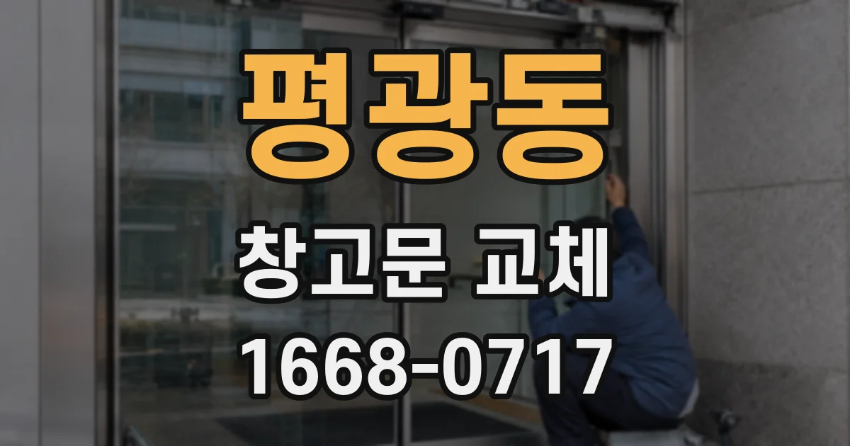 평광동 창고문 교체