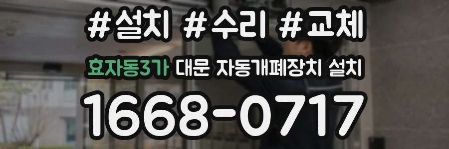 효자동3가 대문 자동개폐장치 설치
