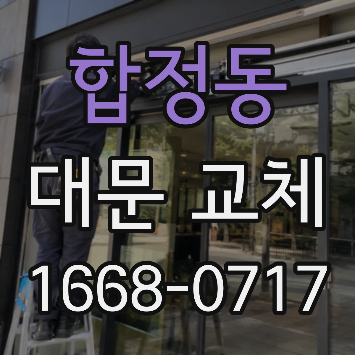 합정동 대문 교체