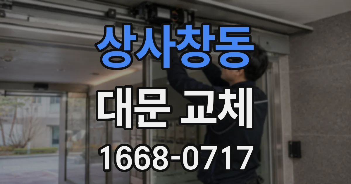 상사창동 대문 교체