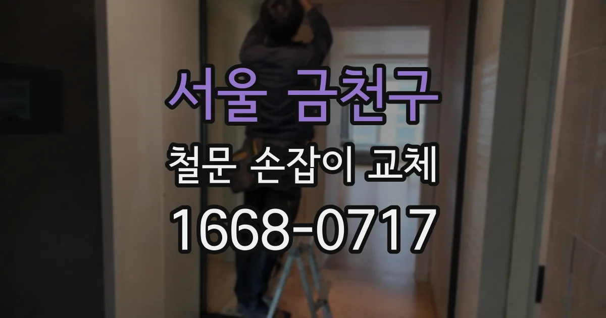 서울 금천구 철문 손잡이 교체