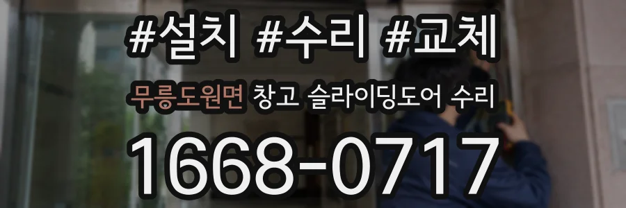 무릉도원면 창고 슬라이딩도어 수리