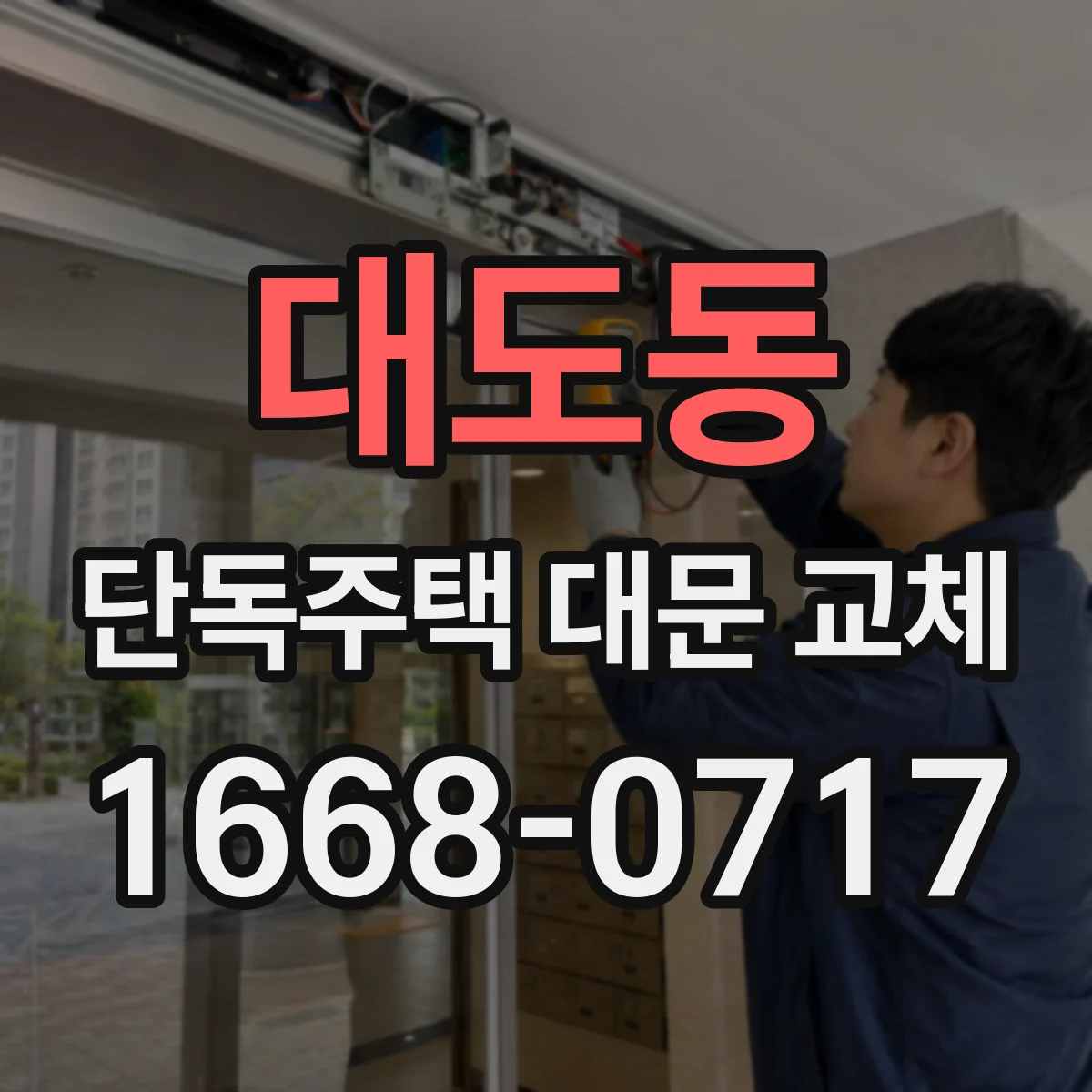대도동 단독주택 대문 교체