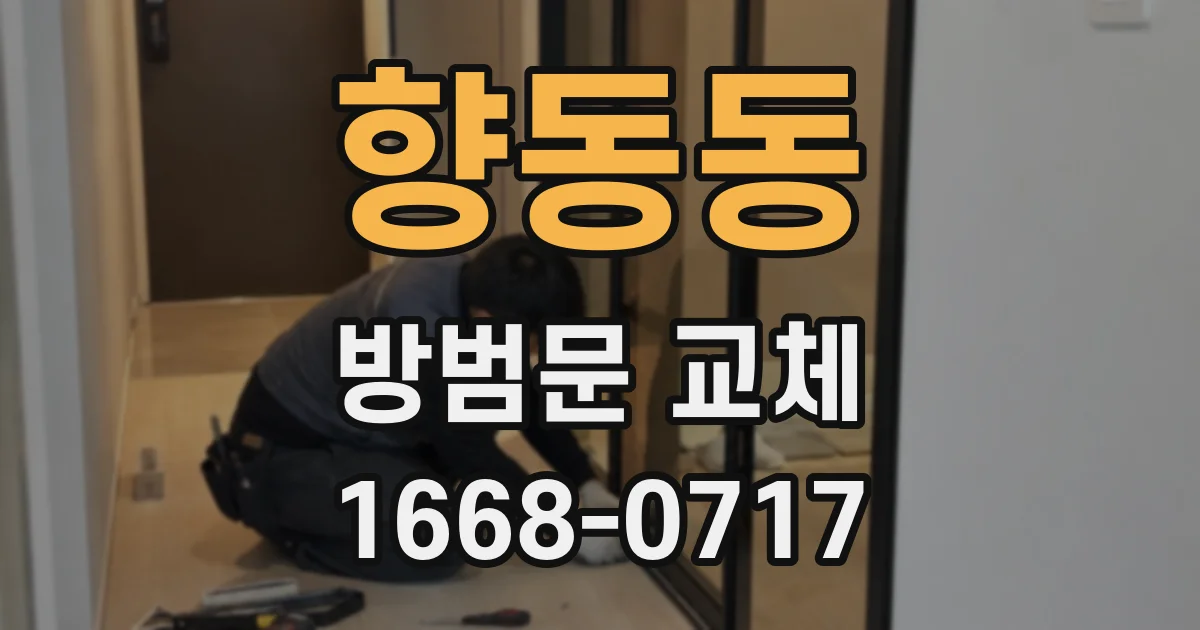 향동동 방범문 교체