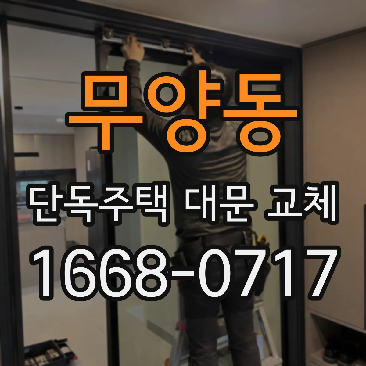 무양동 단독주택 대문 교체