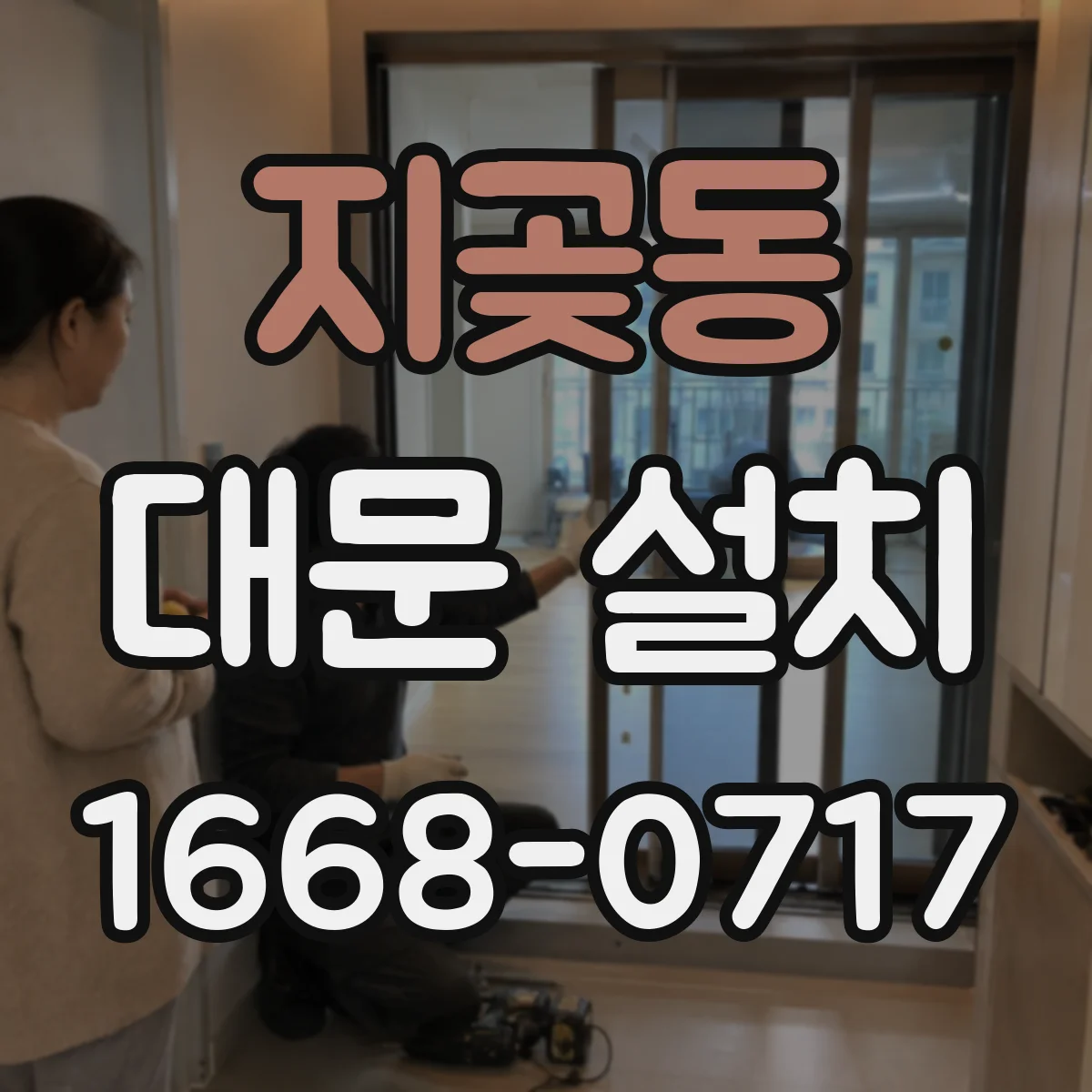 지곶동 대문 설치