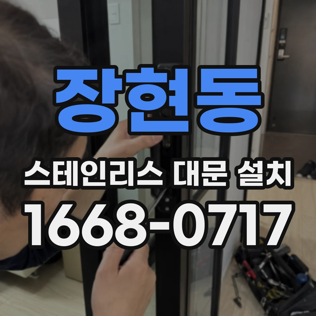 장현동 스테인리스 대문 설치