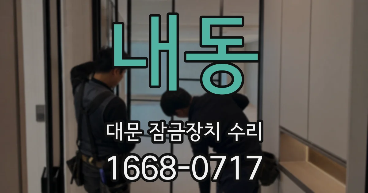 내동 대문 잠금장치 수리