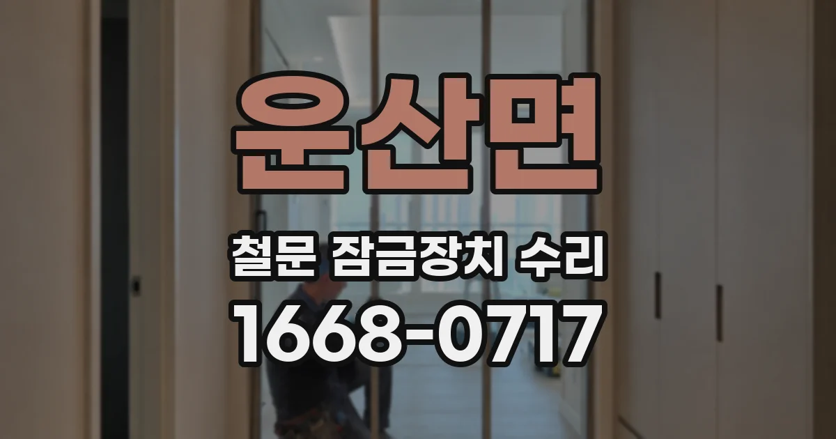 운산면 철문 잠금장치 수리