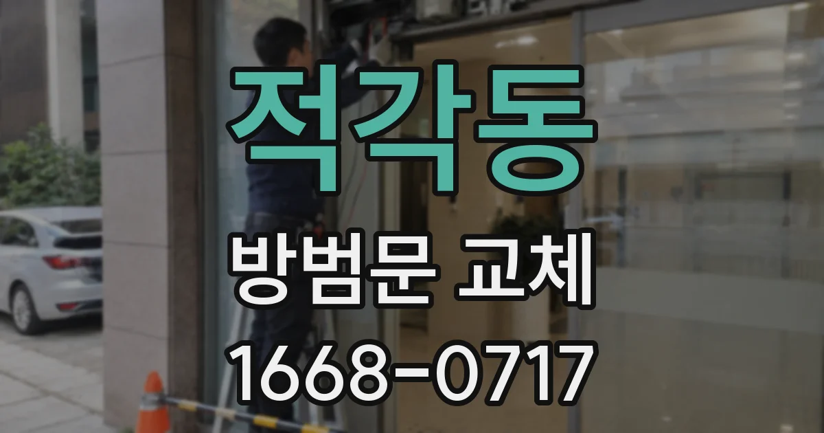 적각동 방범문 교체