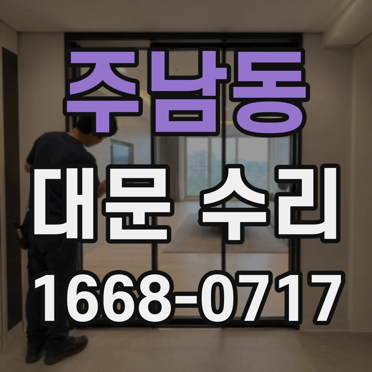 주남동 대문 수리