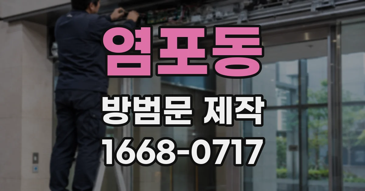 염포동 방범문 제작