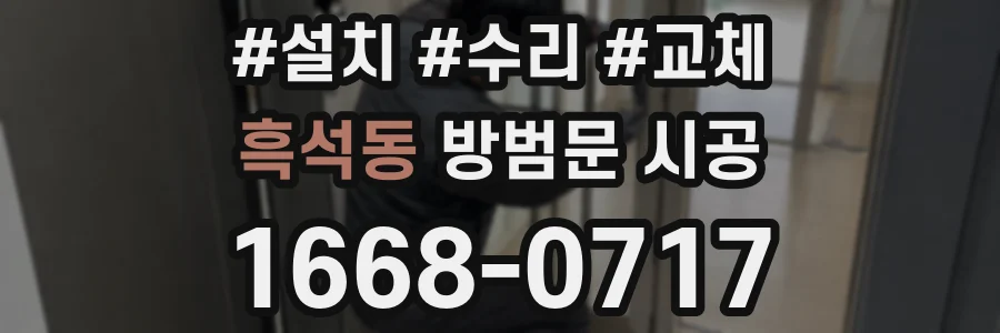흑석동 방범문 시공