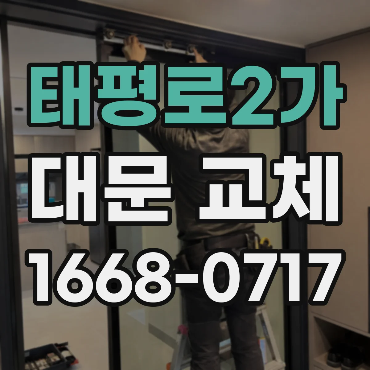 태평로2가 대문 교체