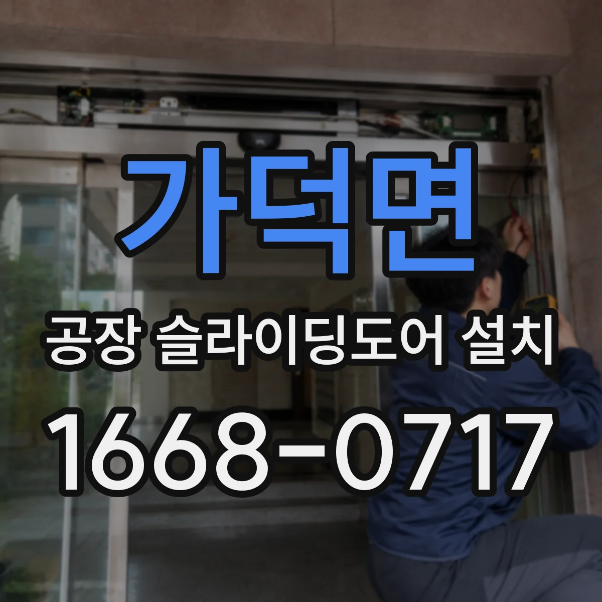 가덕면 공장 슬라이딩도어 설치