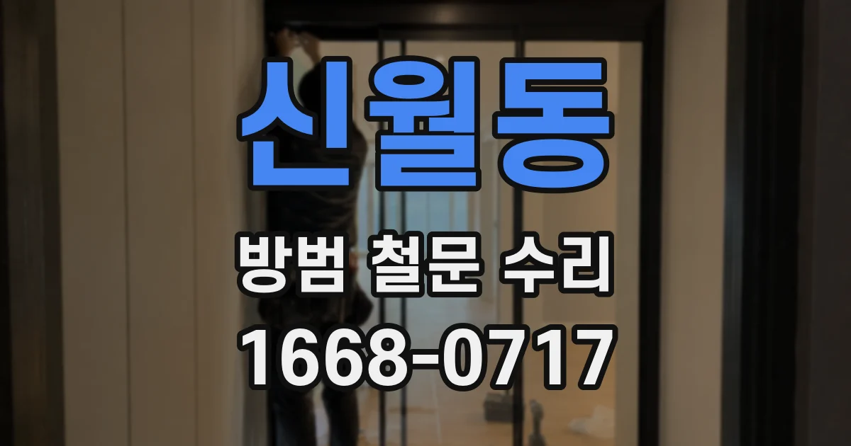 신월동 방범 철문 수리