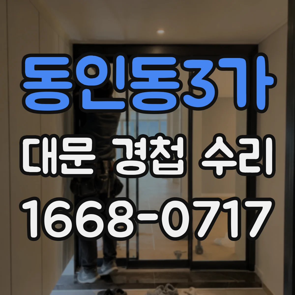 동인동3가 대문 경첩 수리