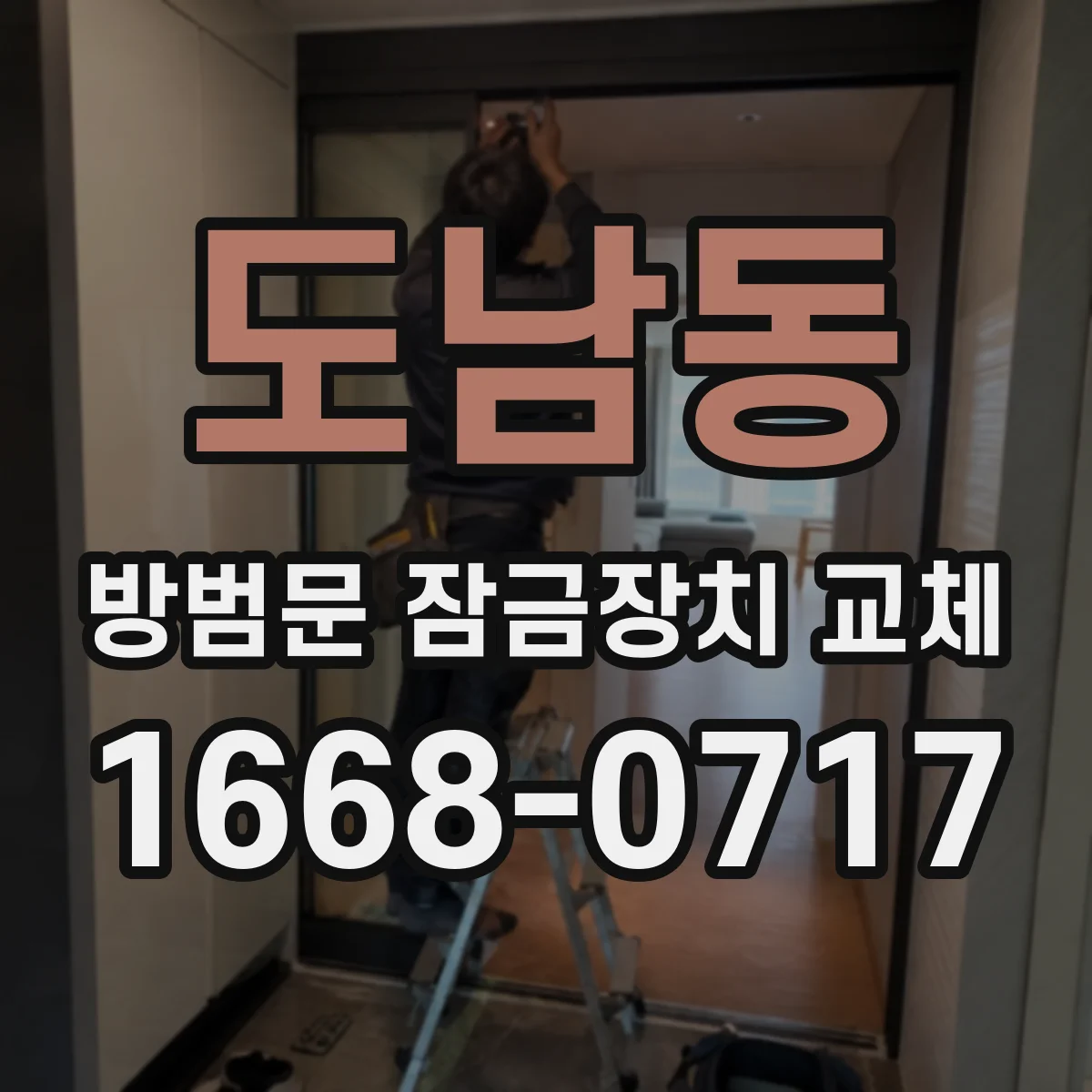 도남동 방범문 잠금장치 교체