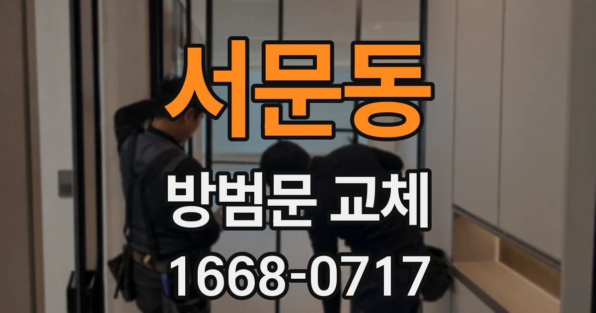 서문동 방범문 교체