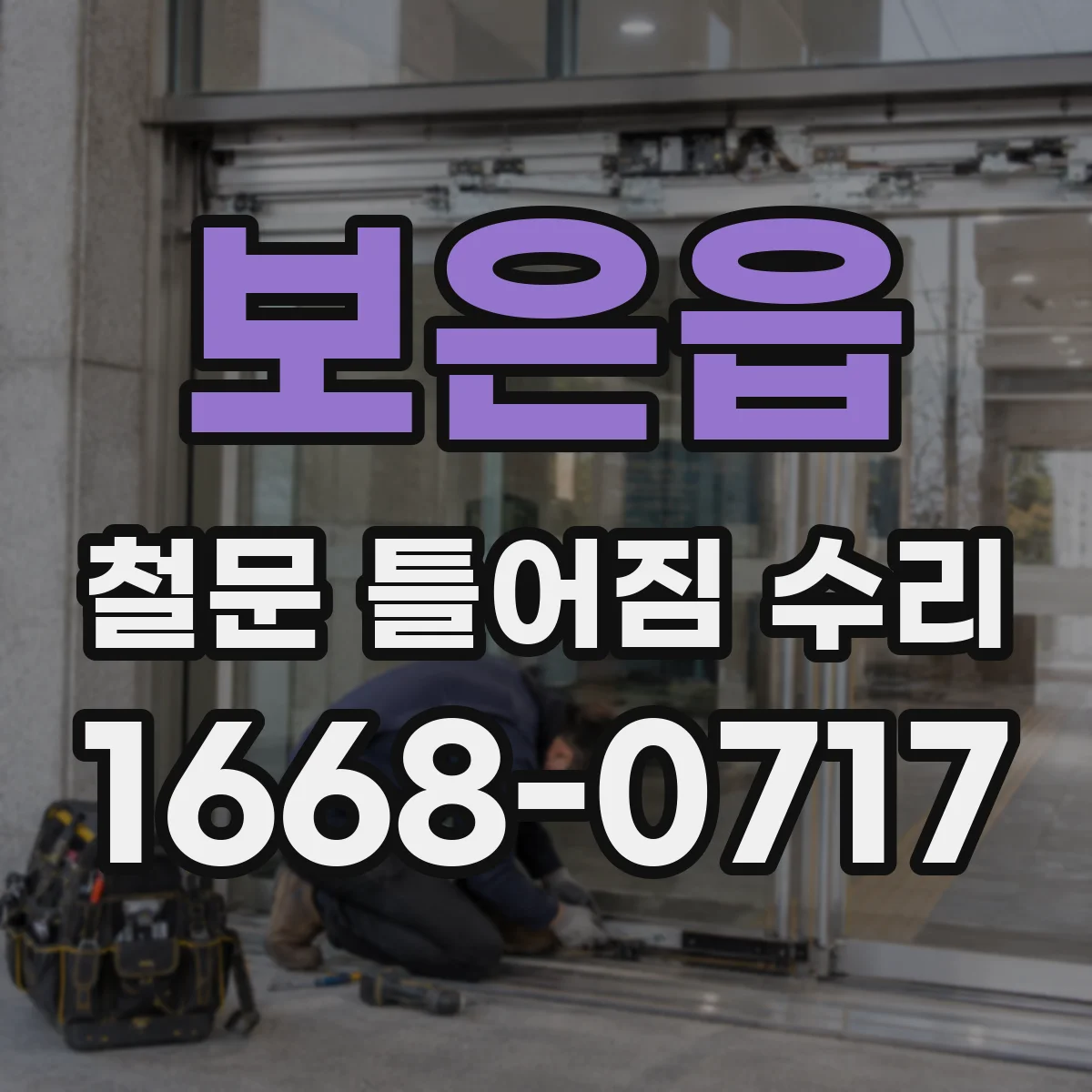 보은읍 철문 틀어짐 수리