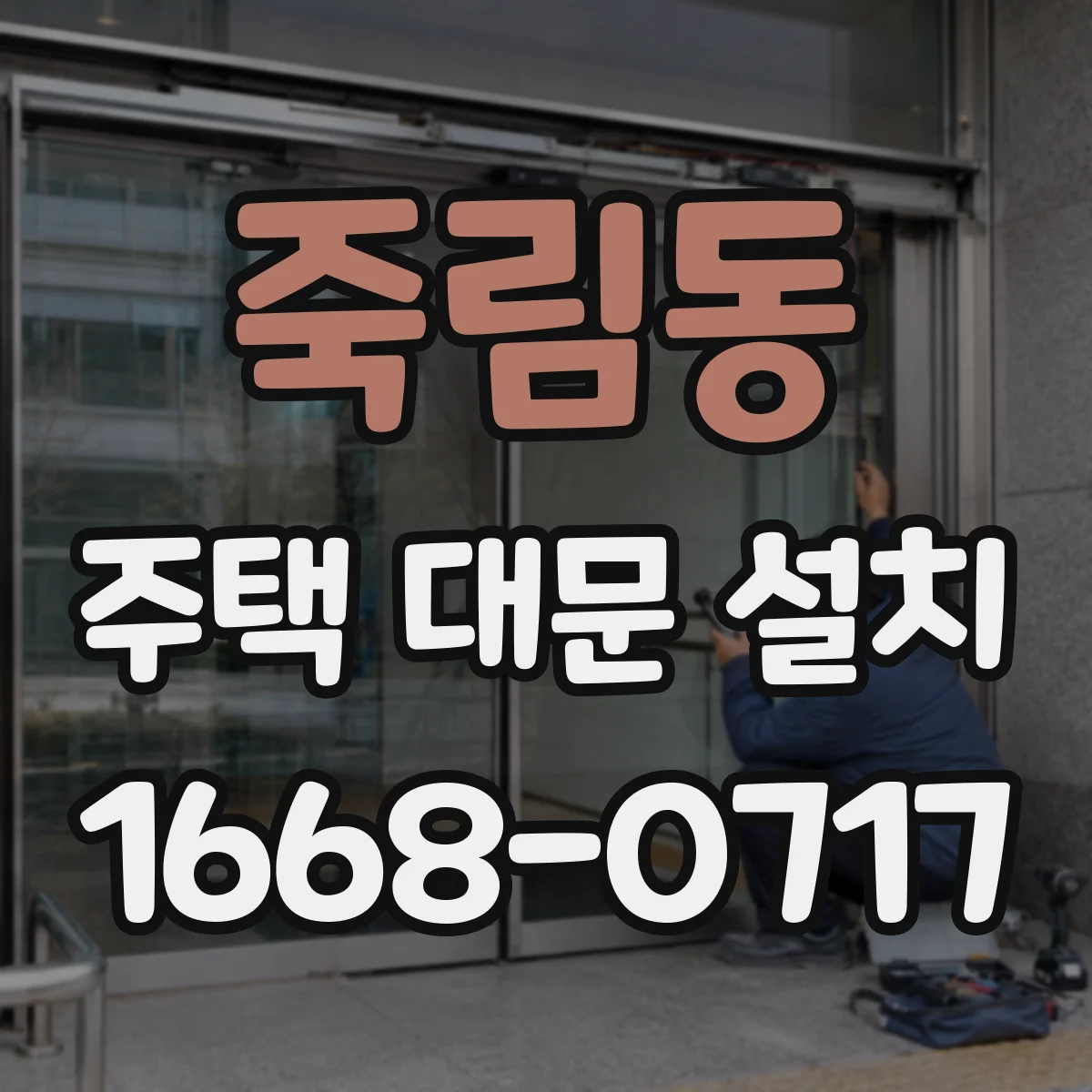 죽림동 주택 대문 설치
