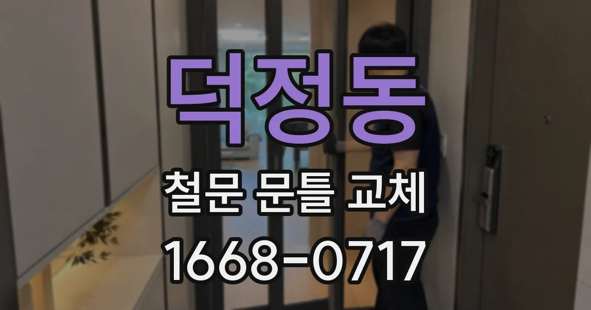 덕정동 철문 문틀 교체