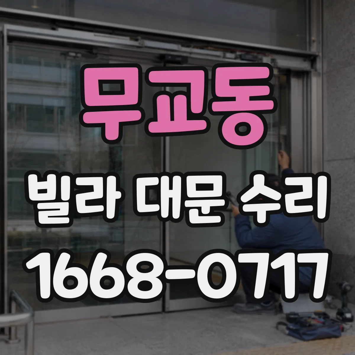 무교동 빌라 대문 수리