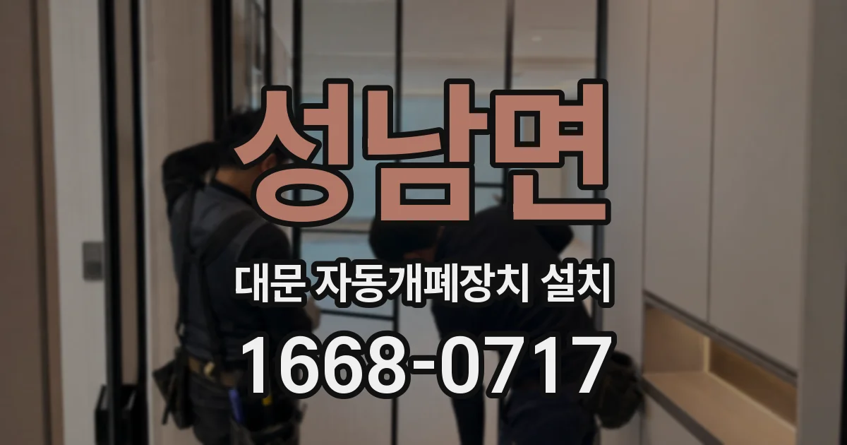 성남면 대문 자동개폐장치 설치