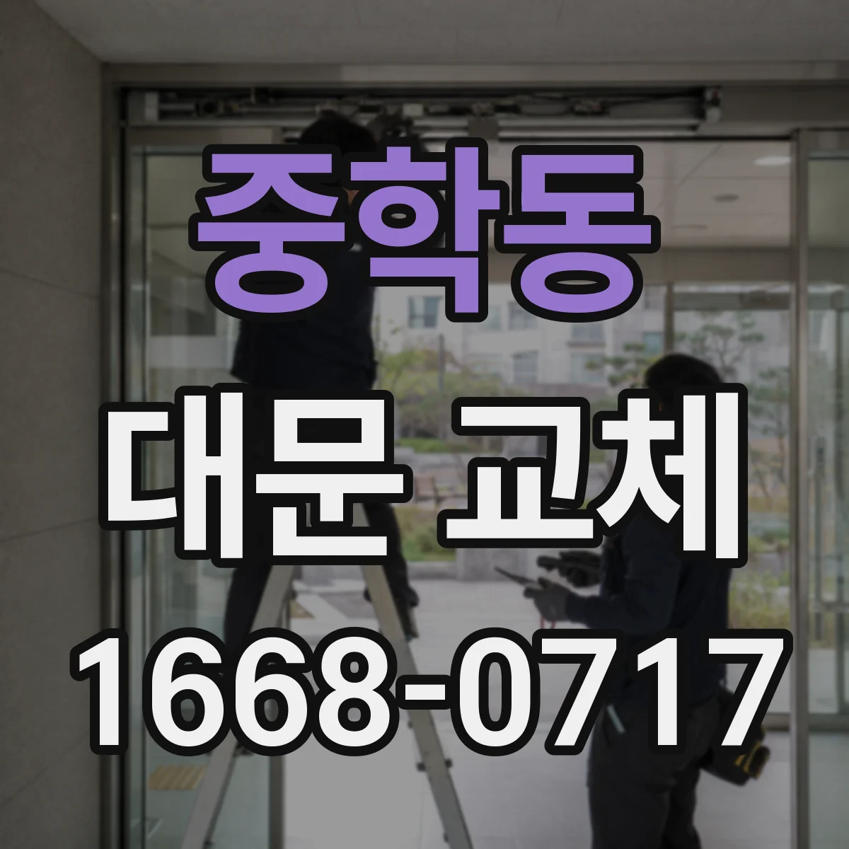 중학동 대문 교체