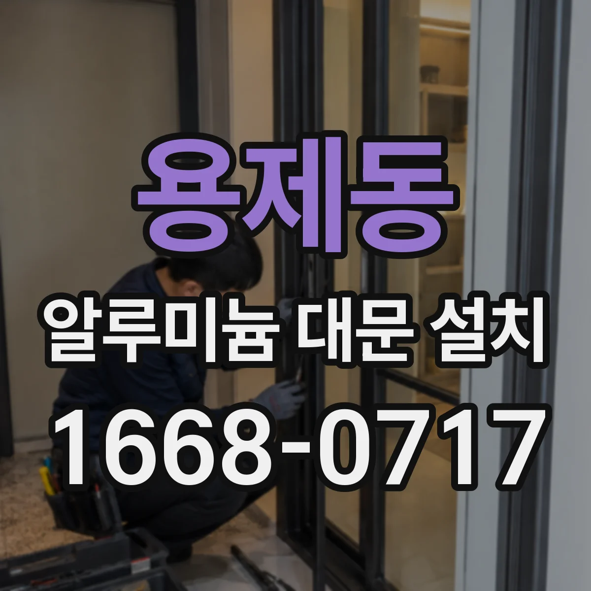용제동 알루미늄 대문 설치