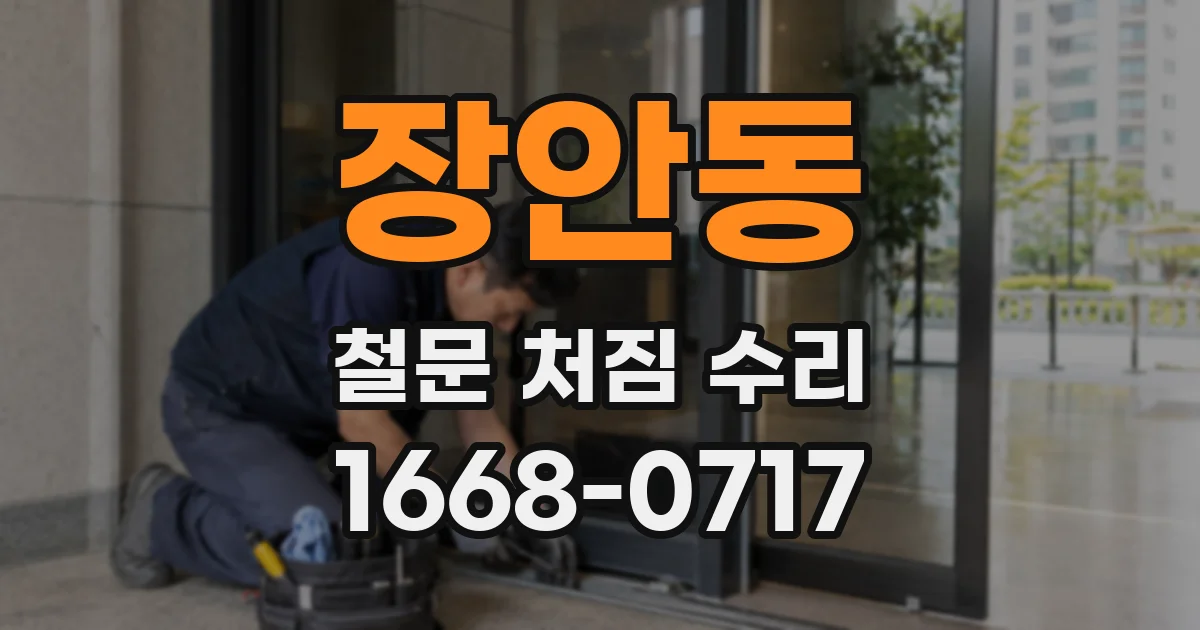 장안동 철문 처짐 수리