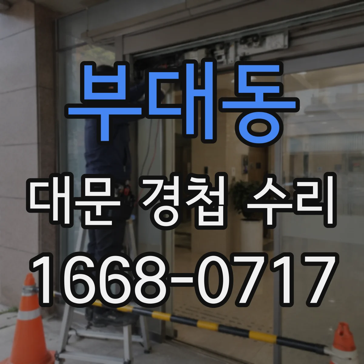 부대동 대문 경첩 수리