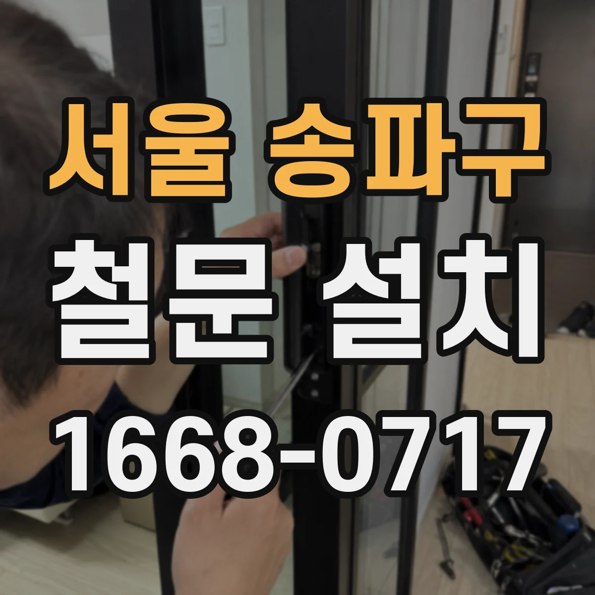 서울 송파구 철문 설치