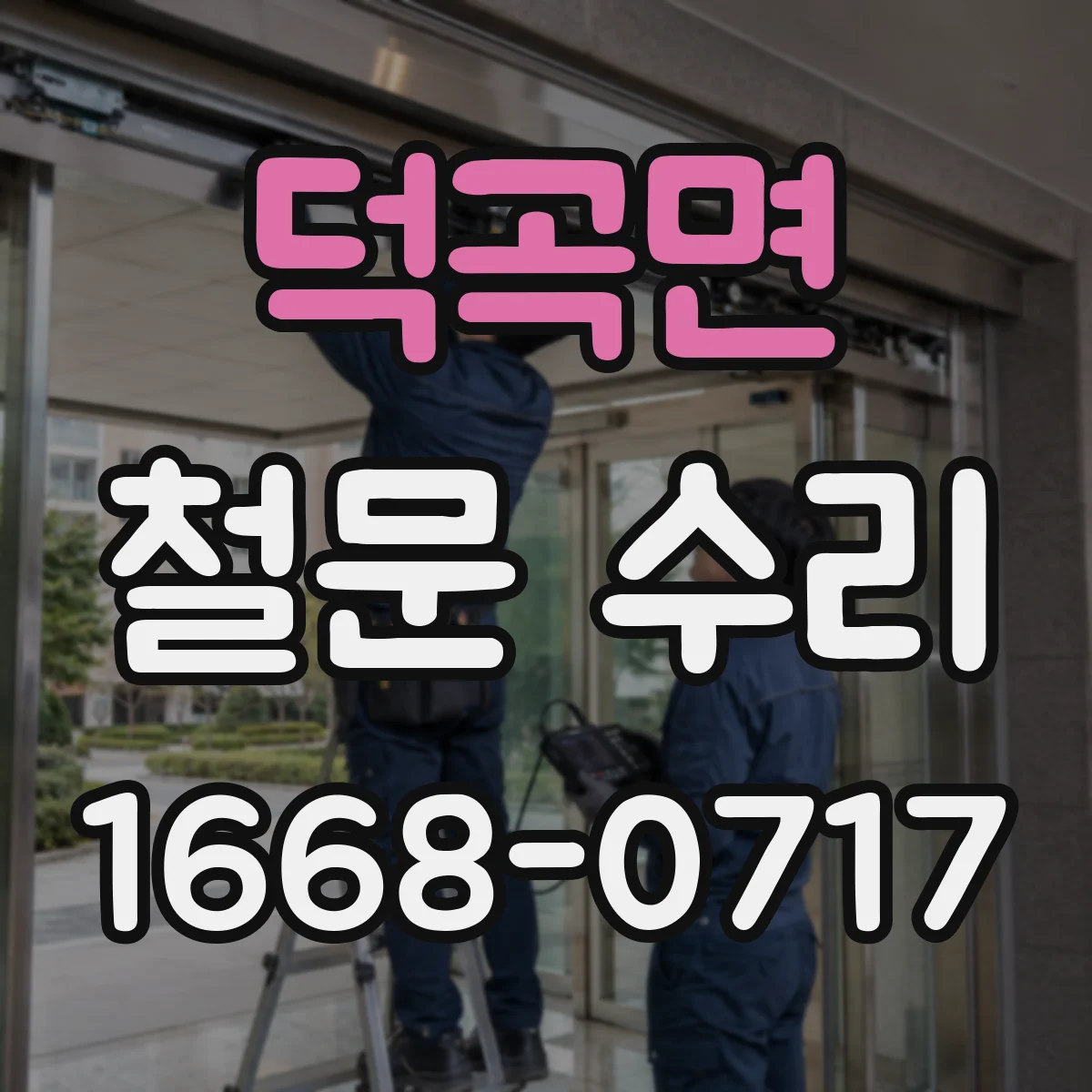 덕곡면 철문 수리