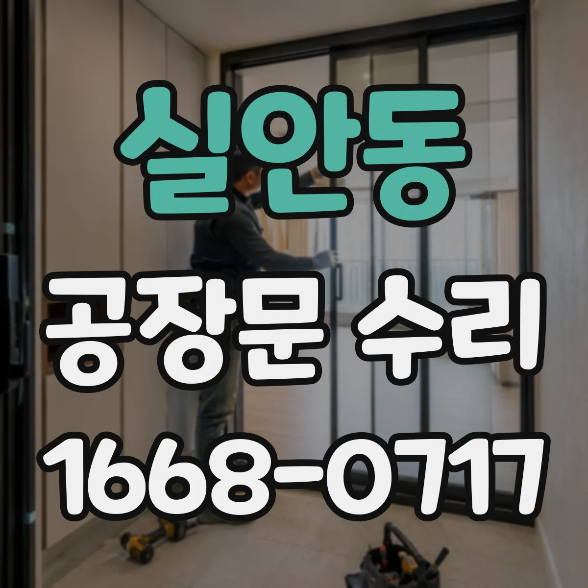 실안동 공장문 수리