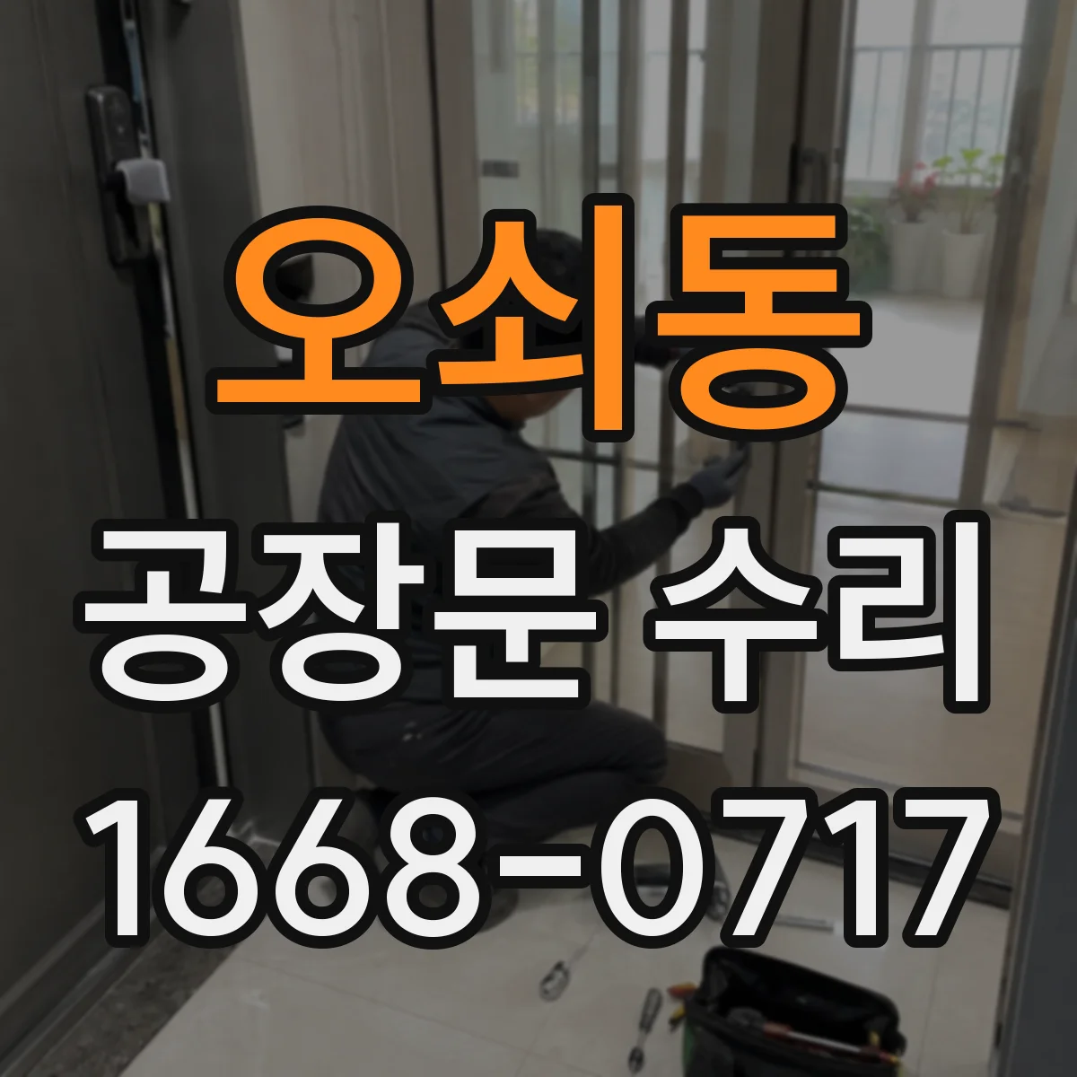 오쇠동 공장문 수리