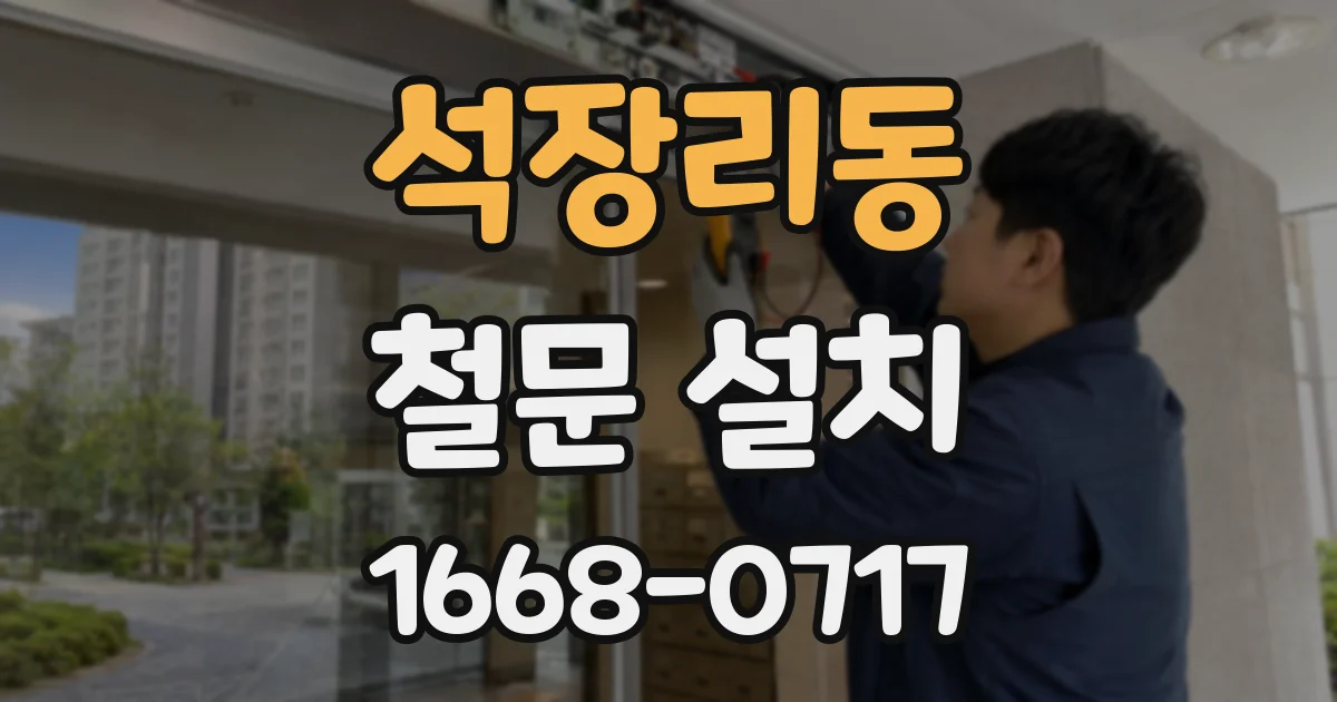 석장리동 철문 설치