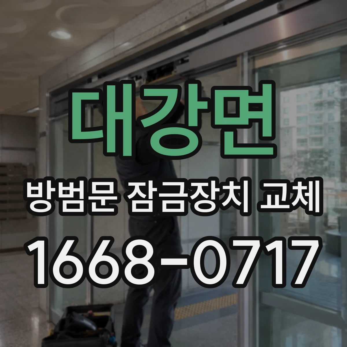대강면 방범문 잠금장치 교체