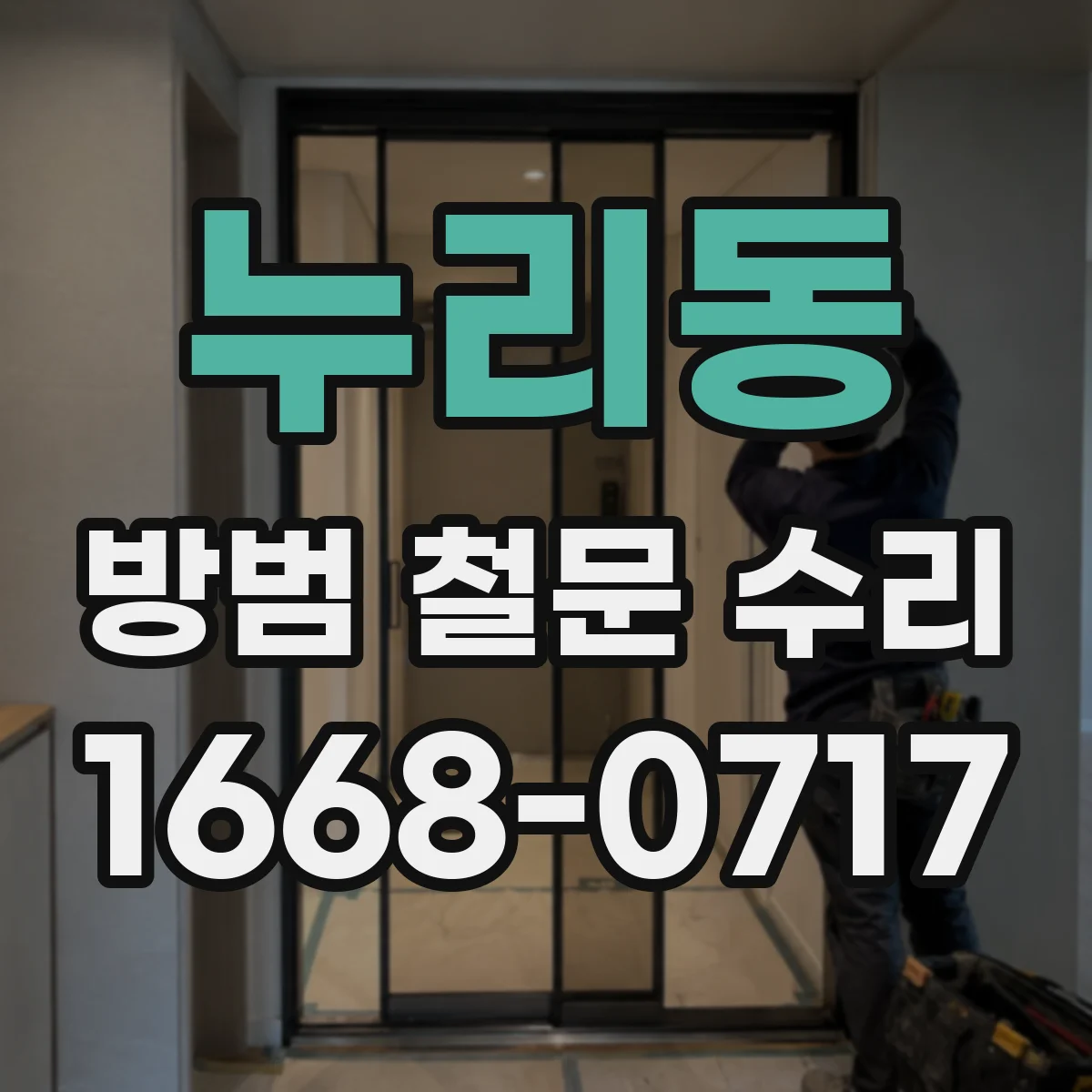 누리동 방범 철문 수리