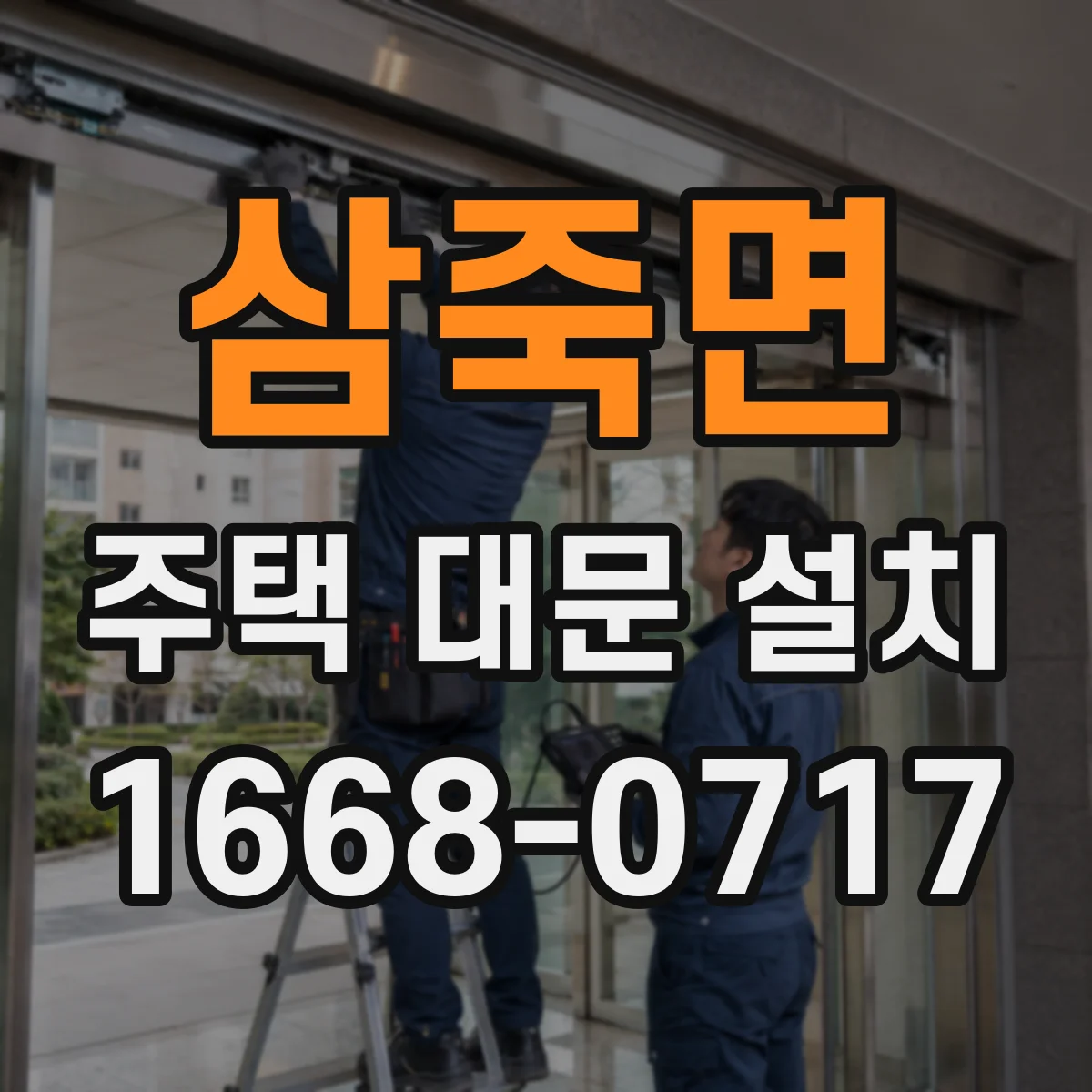 삼죽면 주택 대문 설치