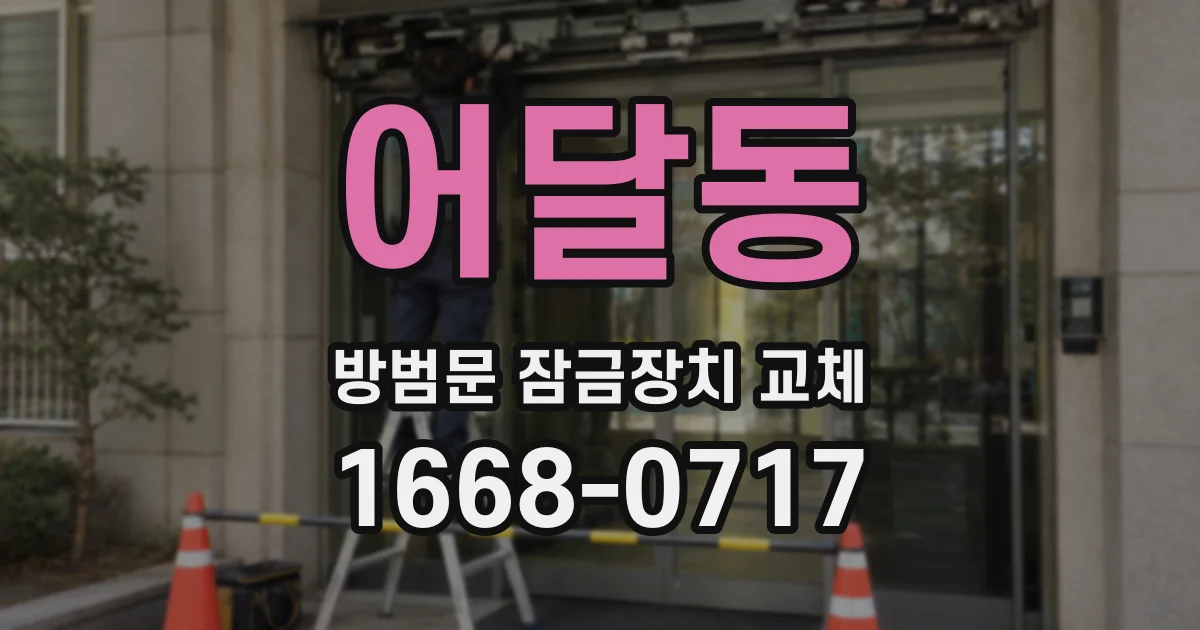 어달동 방범문 잠금장치 교체