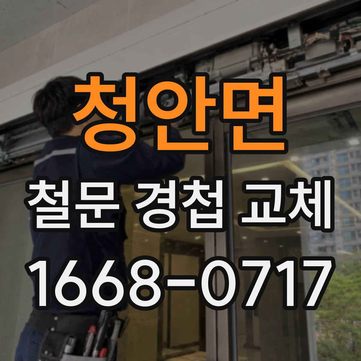 청안면 철문 경첩 교체